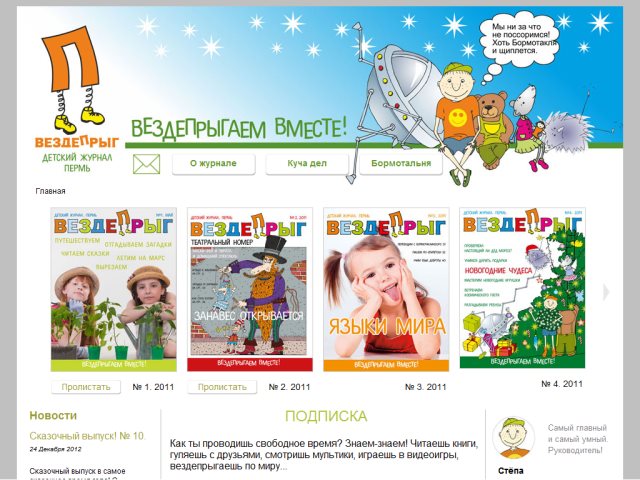 Сайт детского журнала «Вездепрыг»